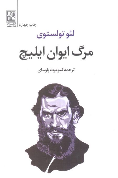 مرگ ایوان ایلیچ