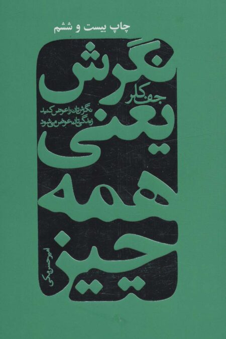 نگرش یعنی همه چیز (نگرش تان را عوض کنید زندگی تان عوض می شود)