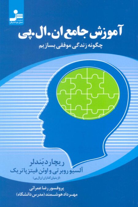 آموزش جامع ان.ال.پی (چگونه زندگی موفقی بسازیم)