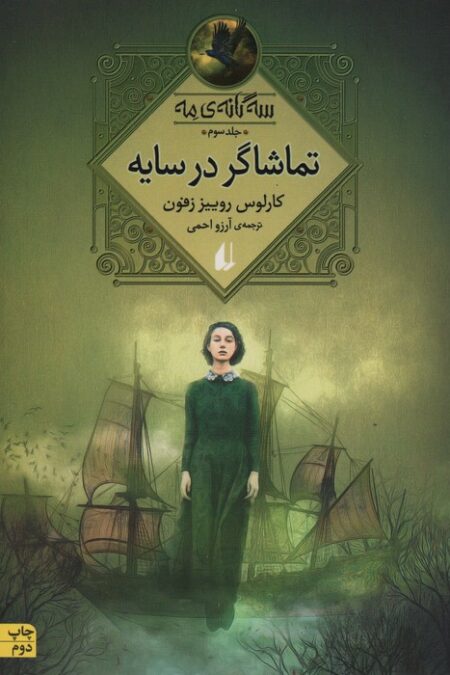 تماشاگر در سایه (سه گانه ی مه 3)
