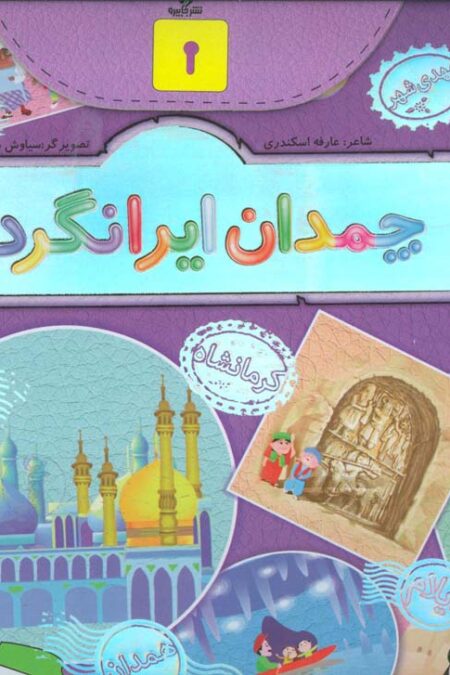 چمدان ایرانگردی (گلاسه،باجعبه)