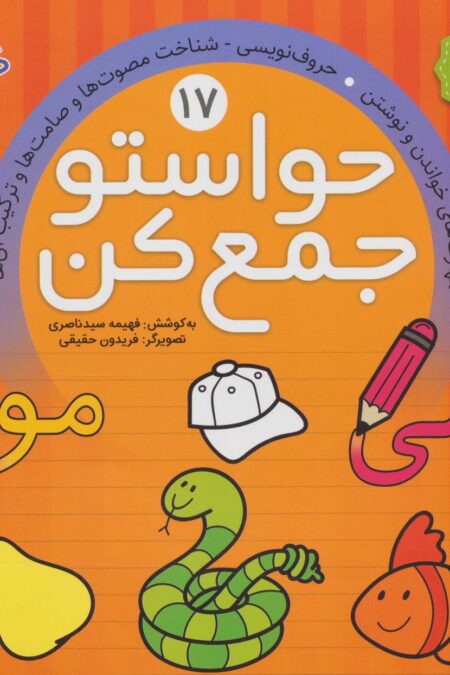 حواستو جمع کن17 (مهارت های خواندن و نوشتن،حروف نویسی،شناخت مصوت ها و صامت ها و ترکیب آن ها)