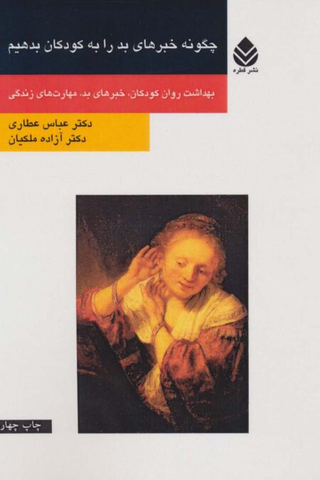 چگونه خبرهای بد را به کودکان بدهیم (بهداشت روان کودکان،خبرهای بد،مهارت های زندگی)
