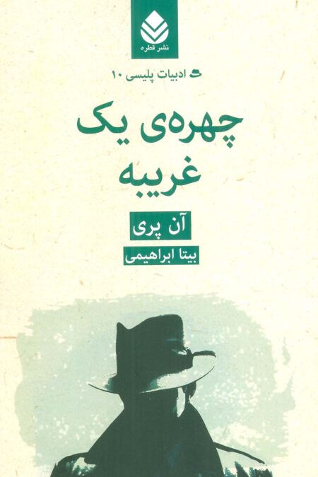 چهره ی یک غریبه
