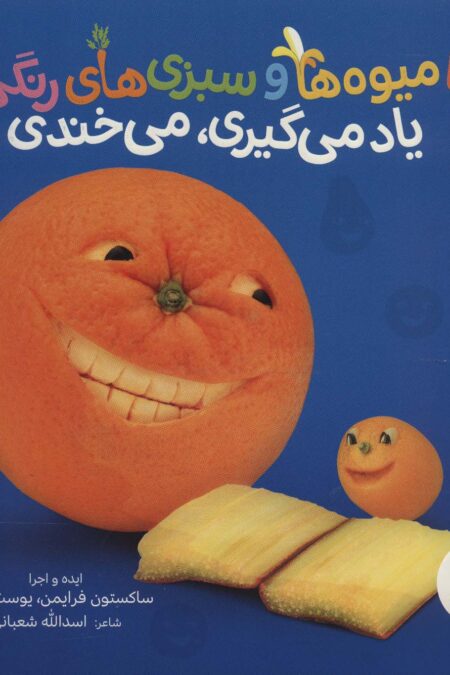 با میوه ها و سبزی های رنگی،یاد می گیری،می خندی (گلاسه)