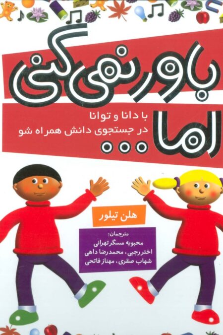 مجموعه باور نمی کنی اما... (با دانا و توانا در جستجوی دانش همراه شو)،(گلاسه)