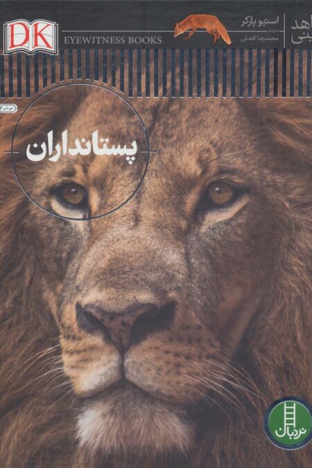 پستانداران (شاهد عینی)،(گلاسه)