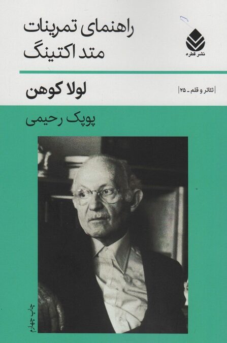 راهنمای تمرینات متد اکتینگ (تئاتر و قلم25)