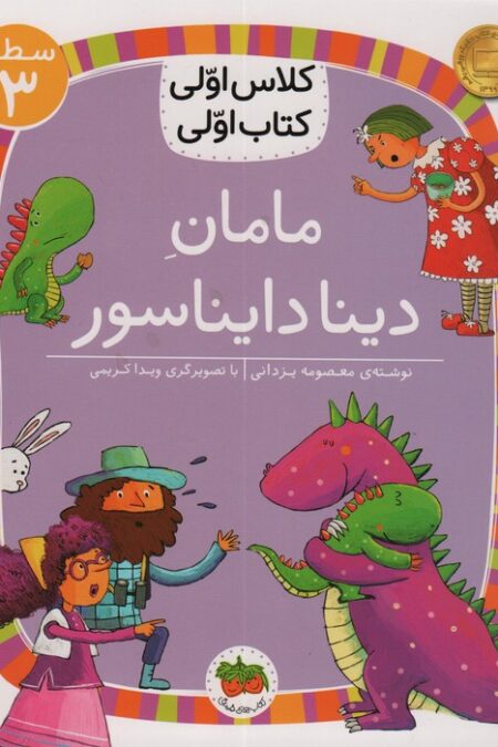 کلاس اولی،کتاب اولی:سطح 3 (مامان دینا دایناسور)