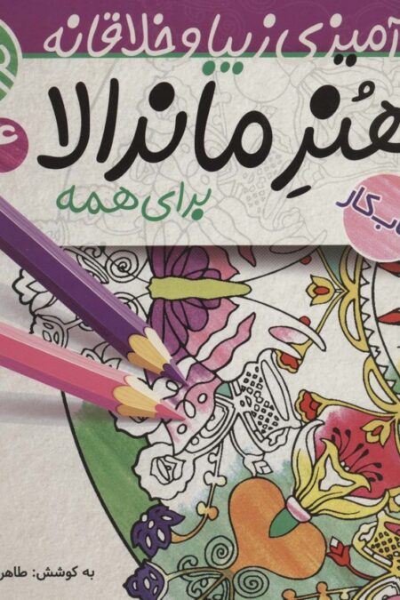 هنر ماندالا برای همه 4:سطح خیلی سخت (رنگ آمیزی زیبا و خلاقانه)