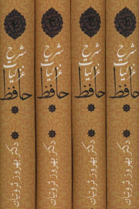 شرح غزلیات حافظ ثروتیان (4جلدی،باقاب)