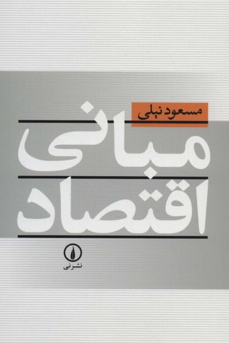 مبانی اقتصاد