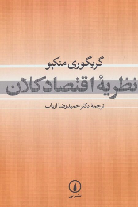 نظریه اقتصاد کلان