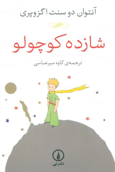 شازده کوچولو