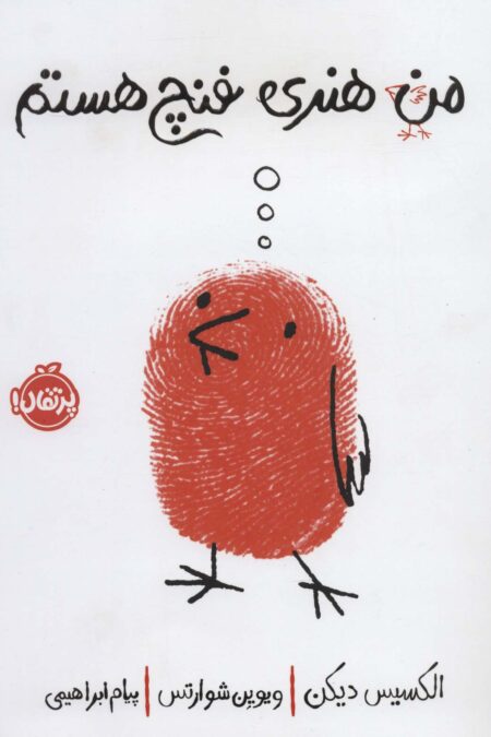 من هنری فنچ هستم (گلاسه)