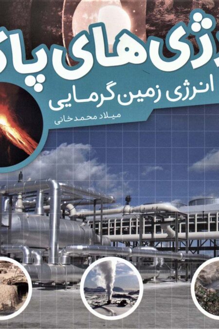 انرژی های پاک (انرژی زمین گرمایی)،(گلاسه)