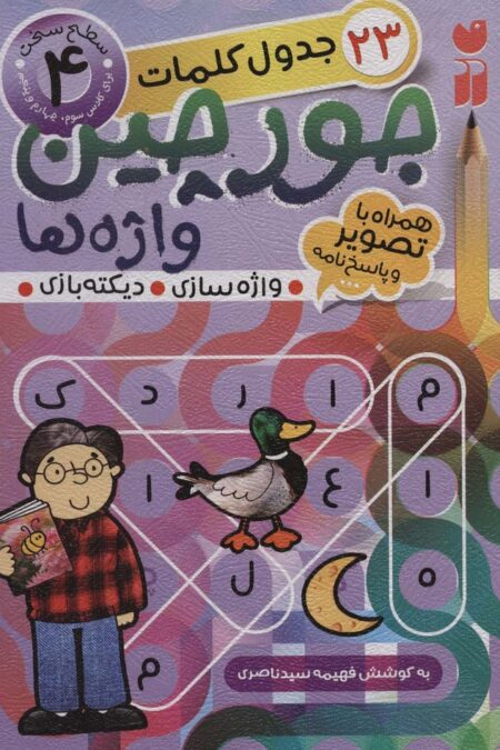 جورچین واژه ها 4 (سطح سخت:23 جدول کلمات (واژه سازی،دیکته بازی))