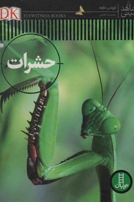 حشرات (شاهد عینی)،(گلاسه)