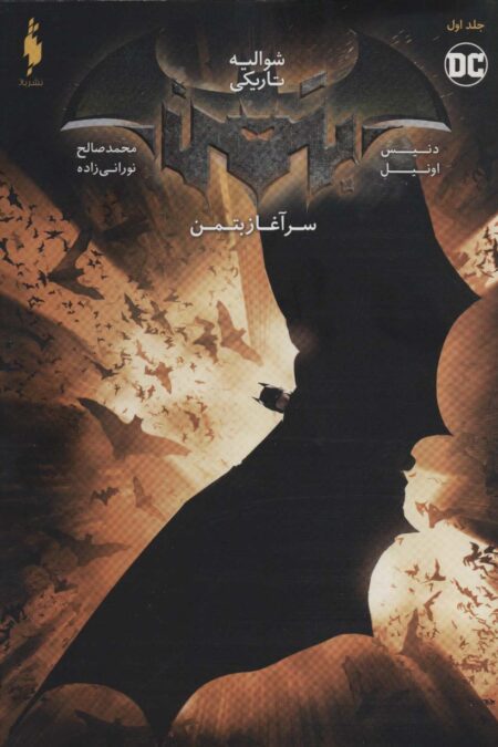 شوالیه تاریکی (بتمن:سرآغاز بتمن 1)