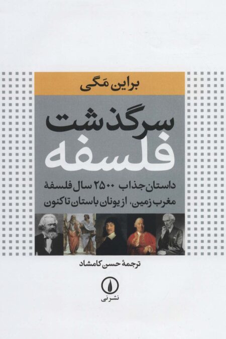 سرگذشت فلسفه (داستان جذاب 2500 سال فلسفه مغرب زمین،از یونان باستان تاکنون)،(گلاسه)