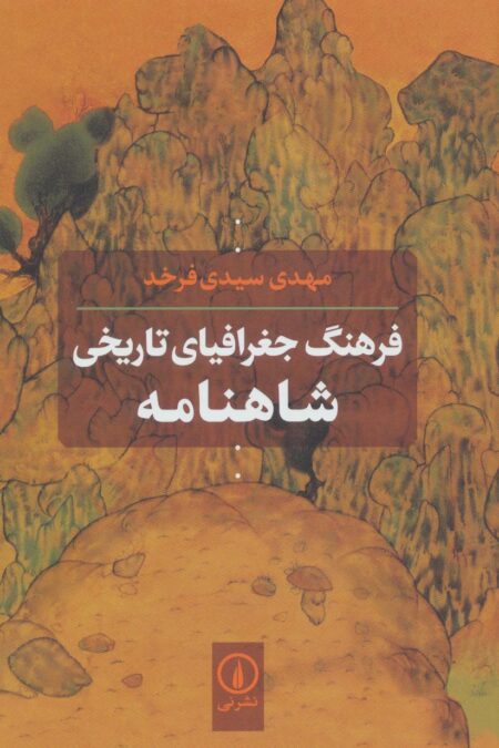 فرهنگ جغرافیای تاریخی شاهنامه