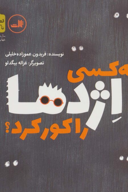 چه کسی اژدها را کور کرد؟ (قصه های ناکجا آباد)
