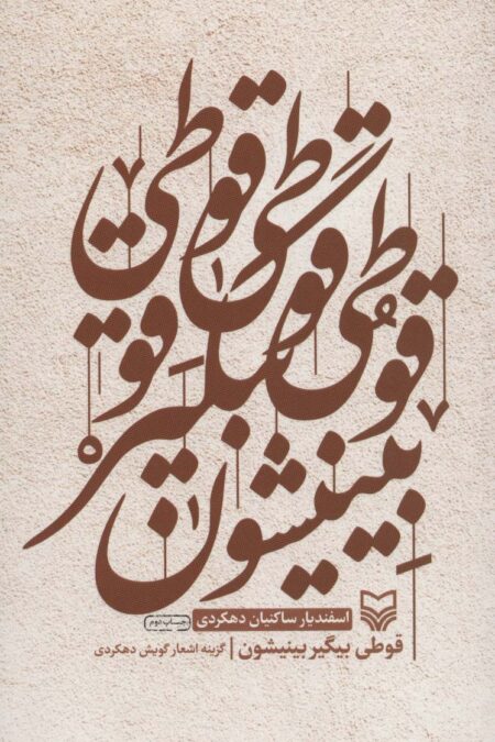 قوطی بیگیر بینیشون (گزینه اشعار گویش دهکردی)
