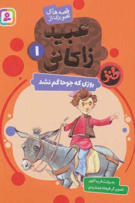 قصه های تصویری از عبید زاکانی 1 (روزی که جوحا گم نشد)،(گلاسه)