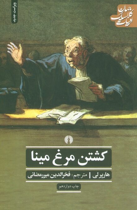 کشتن مرغ مینا (ادبیات کلاسیک جهان)