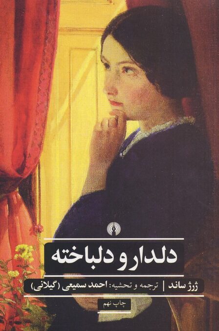 دلدار و دلباخته (ادبیات کلاسیک جهان)