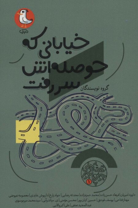 قصه های جورواجور 1 (خیابانی که حوصله اش سر رفت)