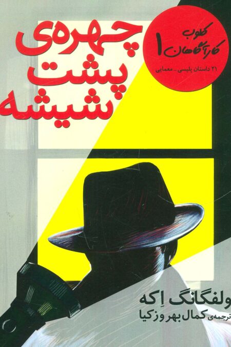 کلوب کارآگاهان 1 (چهره ی پشت شیشه (21 داستان پلیسی-معمایی))