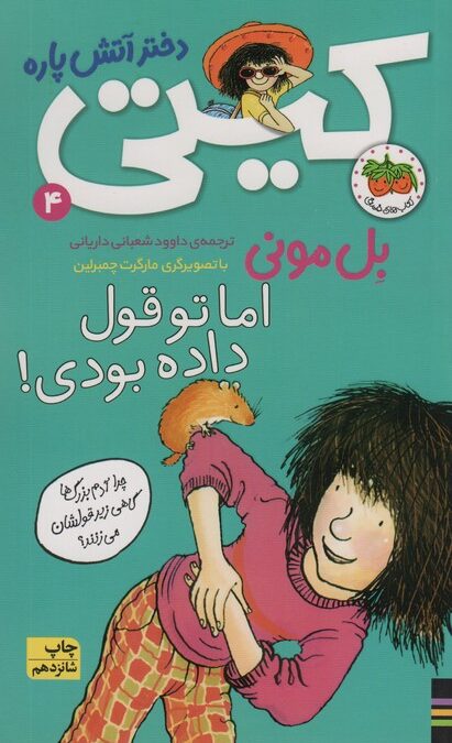 اما تو قول داده بودی! (کیتی دختر آتش پاره 4)