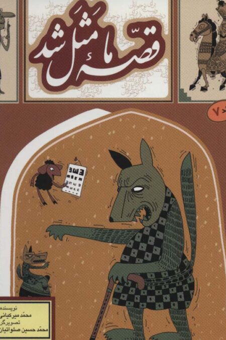قصه ما مثل شد 7