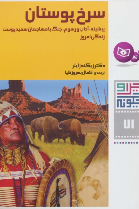 چرا و چگونه71 (سرخ پوستان:پیشینه،آداب و رسوم،جنگ با مهاجمان سفید پوست،زندگی امروز)