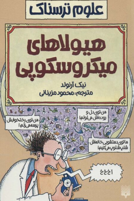 هیولاهای میکروسکوپی (علوم ترسناک)