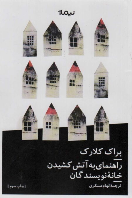راهنمای به آتش کشیدن خانه نویسندگان