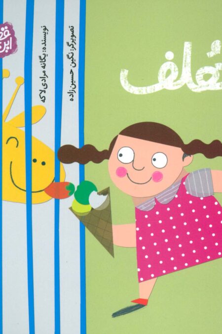هلف (قصه های این جوری)