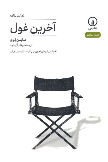 آخرین غول:اقتباسی از رمان آخرین غول اثر اسکات فیتزجرالد (نمایش نامه)