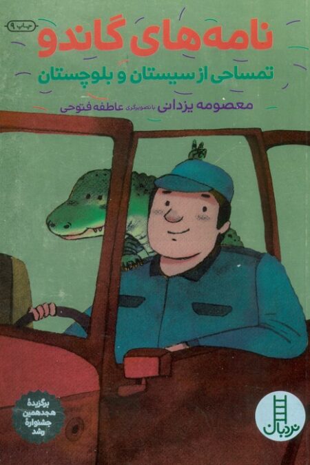 نامه های گاندو (تمساحی از سیستان و بلوچستان)