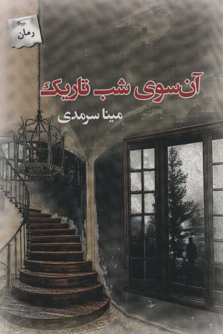آن سوی شب تاریک