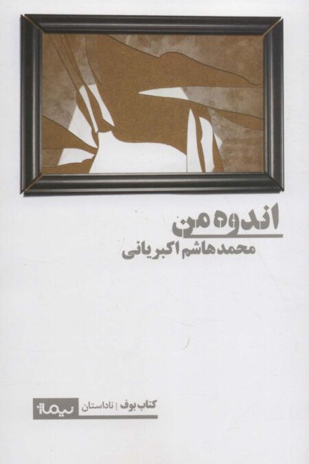 اندوه من (کتاب بوف،ناداستان)