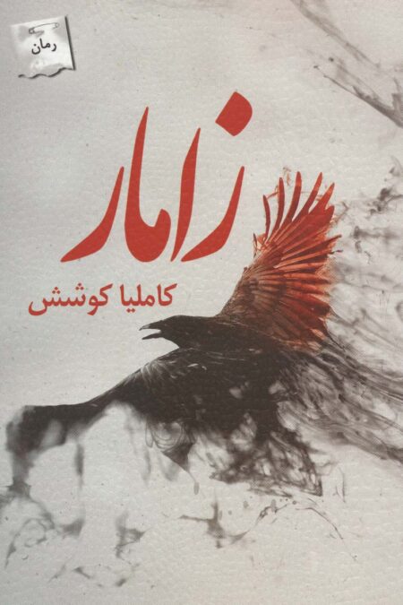 زامار