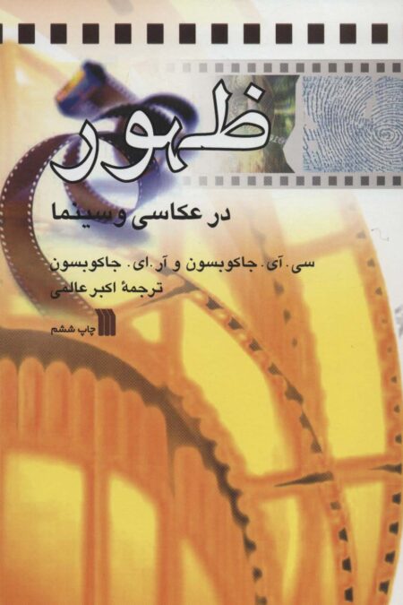 ظهور در عکاسی و سینما