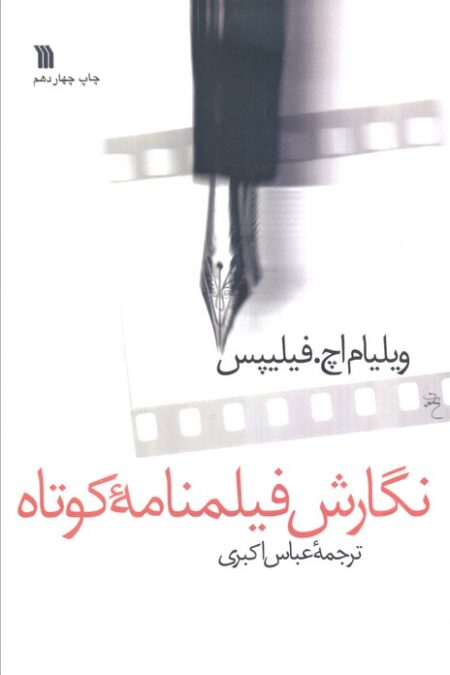 نگارش فیلمنامه کوتاه