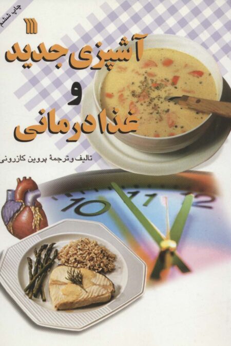 آشپزی جدید و غذا درمانی