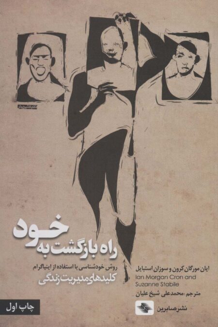 راه بازگشت به خود (روش خودشناسی با استفاده از اینیاگرام)،(کلیدهای مدیریت زندگی)