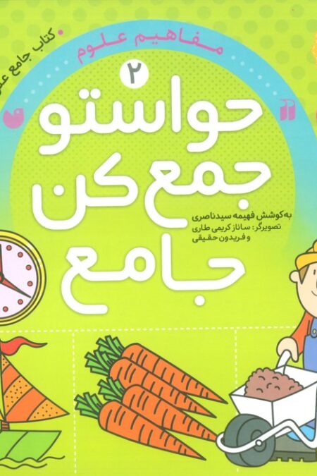 حواستو جمع کن جامع 2 (مفاهیم علوم)