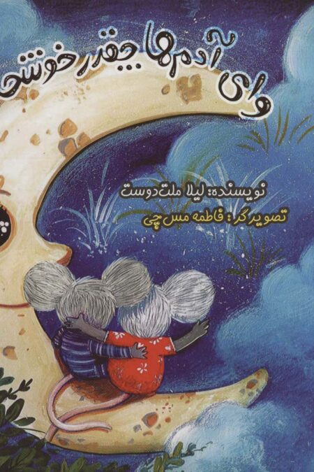 وای آدم ها چقدر خوشحال اند (گلاسه)
