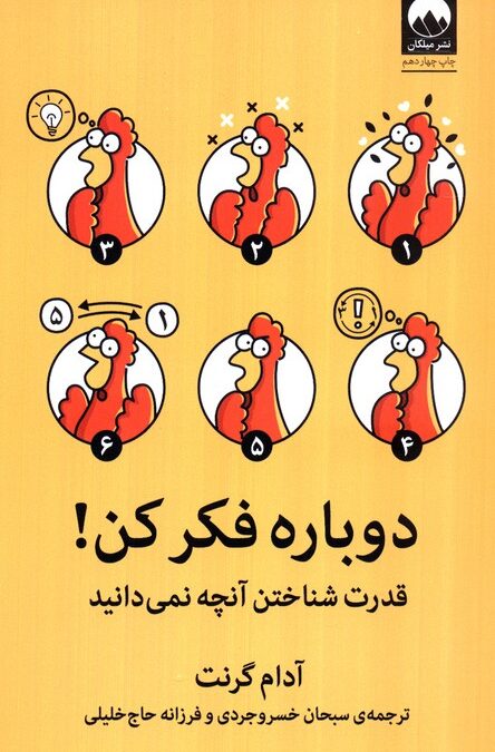 دوباره فکر کن! (قدرت شناختن آنچه نمی دانید)